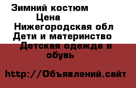 Зимний костюм Wojcik › Цена ­ 5 000 - Нижегородская обл. Дети и материнство » Детская одежда и обувь   